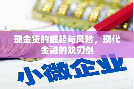 尖石现金贷的崛起与风险，现代金融的双刃剑