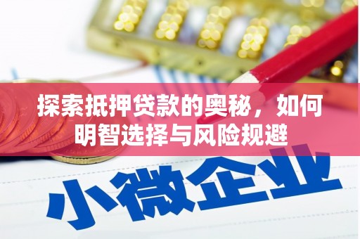 尖石探索抵押贷款的奥秘，如何明智选择与风险规避
