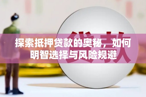 尖石探索抵押贷款的奥秘，如何明智选择与风险规避