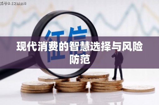 尖石现代消费的智慧选择与风险防范