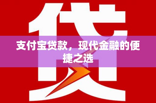 尖石支付宝贷款，现代金融的便捷之选