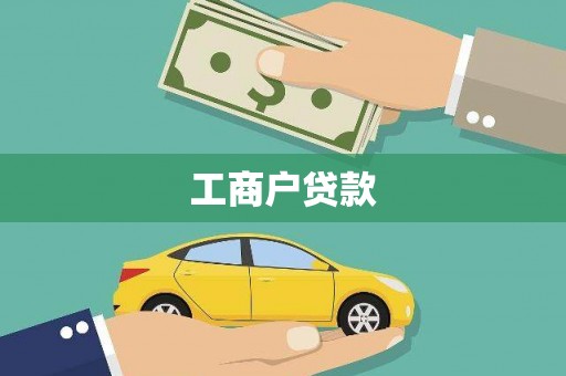 尖石工商户贷款