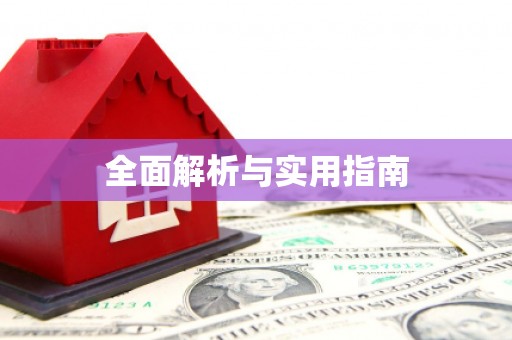 尖石全面解析与实用指南
