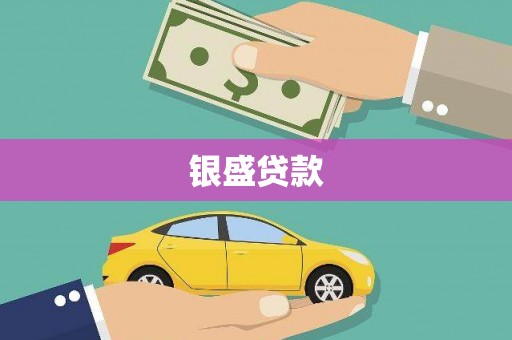 尖石银盛贷款