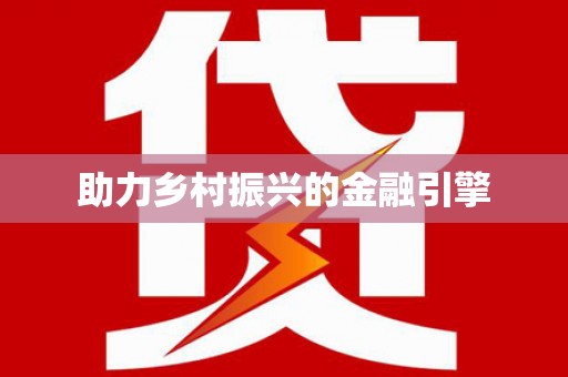 尖石助力乡村振兴的金融引擎
