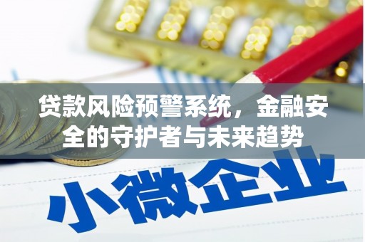 尖石贷款风险预警系统，金融安全的守护者与未来趋势