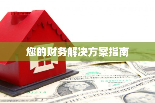 尖石您的财务解决方案指南