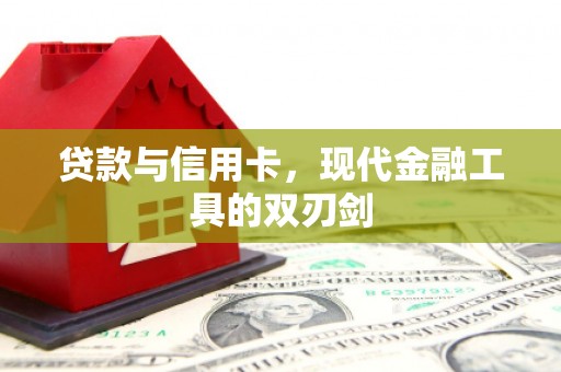 尖石贷款与信用卡，现代金融工具的双刃剑