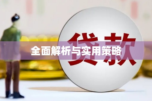 尖石全面解析与实用策略