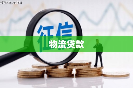 尖石物流贷款