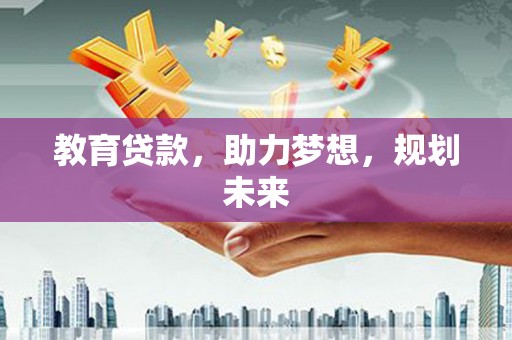 尖石教育贷款，助力梦想，规划未来