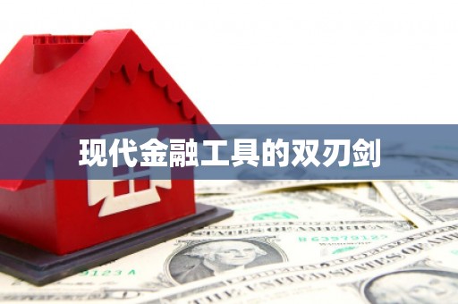 尖石现代金融工具的双刃剑