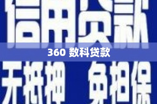 尖石360 数科贷款