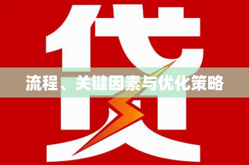 尖石流程、关键因素与优化策略