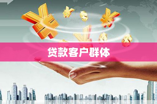 尖石贷款客户群体