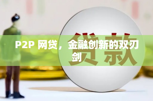 尖石P2P 网贷，金融创新的双刃剑