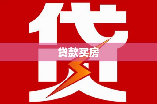 尖石贷款买房