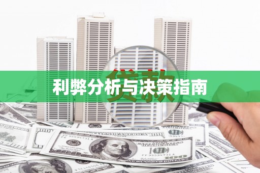 尖石利弊分析与决策指南