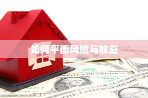 尖石如何平衡风险与收益