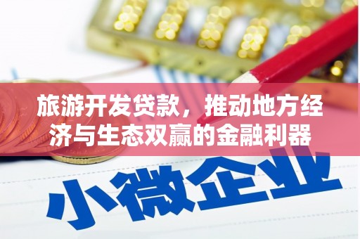 尖石旅游开发贷款，推动地方经济与生态双赢的金融利器