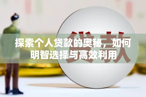 尖石探索个人贷款的奥秘，如何明智选择与高效利用