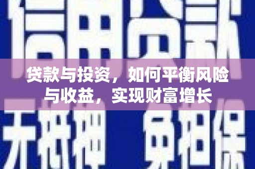 尖石贷款与投资，如何平衡风险与收益，实现财富增长