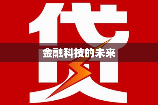 尖石金融科技的未来