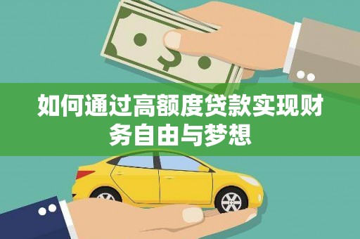 尖石如何通过高额度贷款实现财务自由与梦想