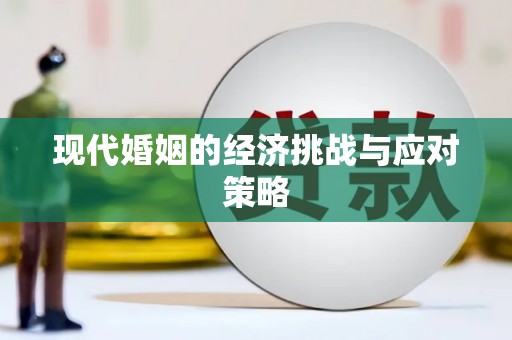 尖石现代婚姻的经济挑战与应对策略