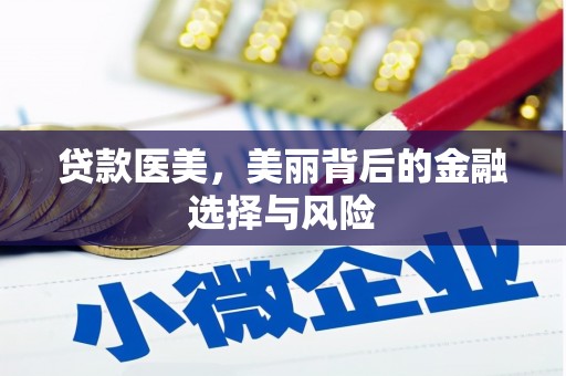 尖石贷款医美，美丽背后的金融选择与风险