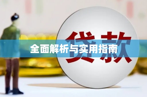 尖石全面解析与实用指南