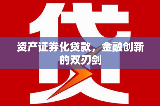 尖石资产证券化贷款，金融创新的双刃剑