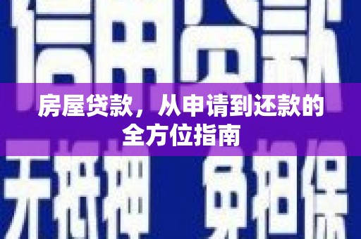 尖石房屋贷款，从申请到还款的全方位指南
