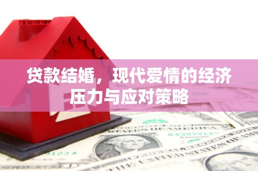 尖石贷款结婚，现代爱情的经济压力与应对策略