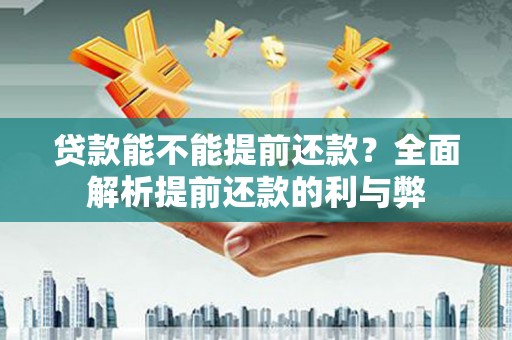 尖石贷款能不能提前还款？全面解析提前还款的利与弊