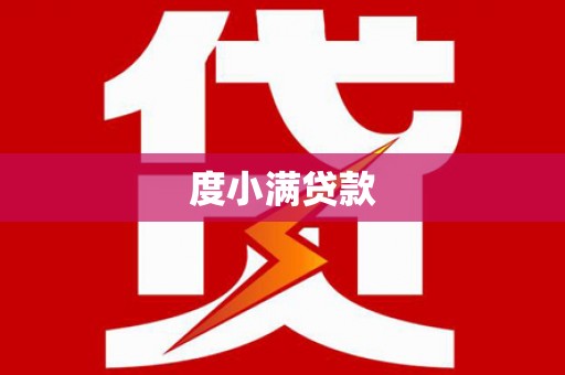尖石度小满贷款