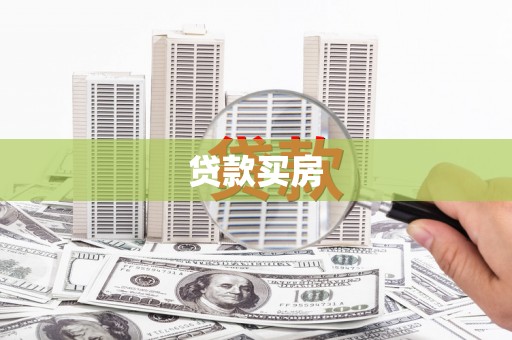 尖石贷款买房