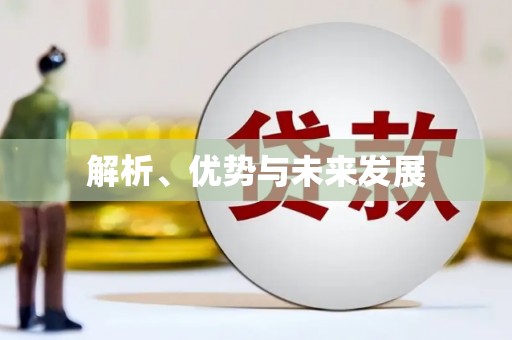 尖石解析、优势与未来发展