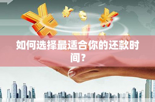 尖石如何选择最适合你的还款时间？