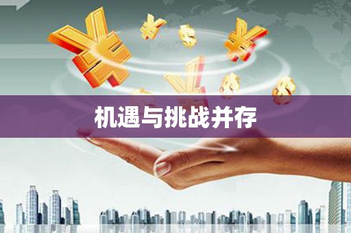 尖石机遇与挑战并存