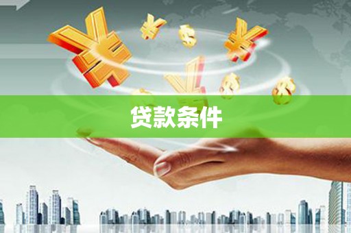 尖石贷款条件