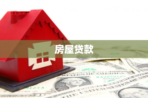 尖石房屋贷款