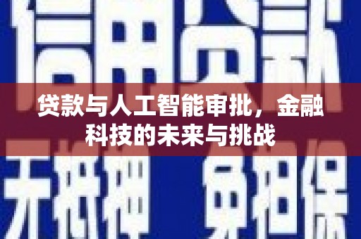 尖石贷款与人工智能审批，金融科技的未来与挑战