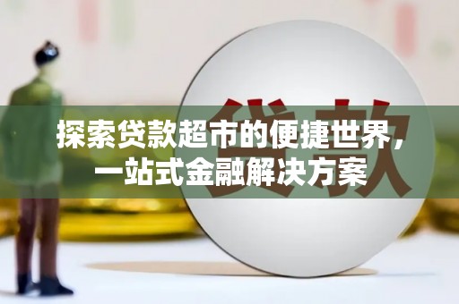 尖石探索贷款超市的便捷世界，一站式金融解决方案