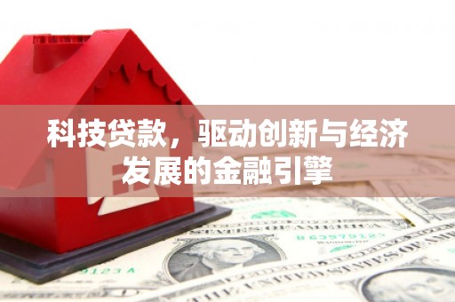 尖石科技贷款，驱动创新与经济发展的金融引擎