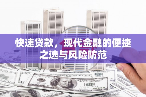 尖石快速贷款，现代金融的便捷之选与风险防范