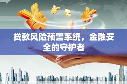 尖石贷款风险预警系统，金融安全的守护者