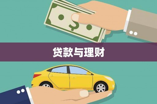 尖石贷款与理财