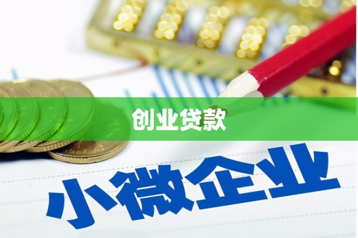 尖石创业贷款