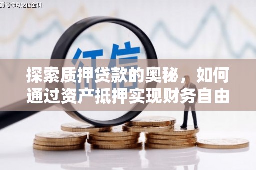 尖石探索质押贷款的奥秘，如何通过资产抵押实现财务自由